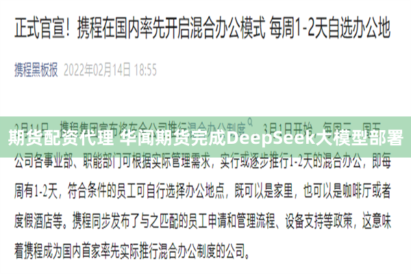 期货配资代理 华闻期货完成DeepSeek大模型部署