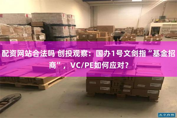 配资网站合法吗 创投观察：国办1号文剑指“基金招商”，VC/PE如何应对？