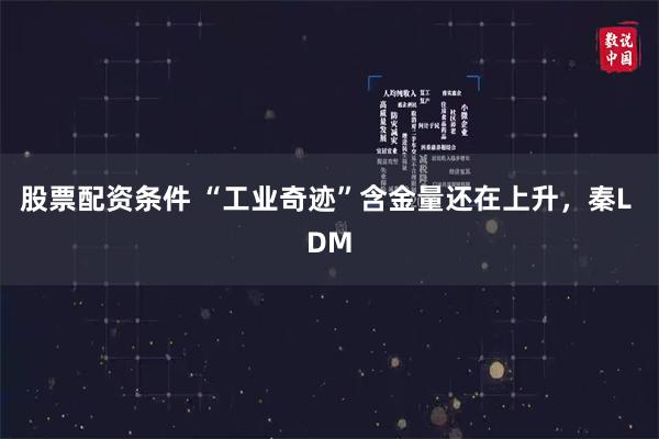 股票配资条件 “工业奇迹”含金量还在上升，秦L DM