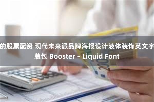 稳定的股票配资 现代未来派品牌海报设计液体装饰英文字体安装包 Booster – Liquid Font