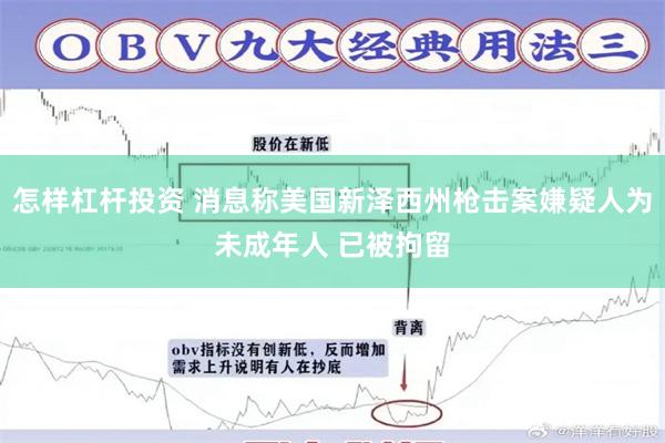 怎样杠杆投资 消息称美国新泽西州枪击案嫌疑人为未成年人 已被拘留