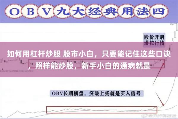 如何用杠杆炒股 股市小白，只要能记住这些口诀，照样能炒股，新手小白的通病就是